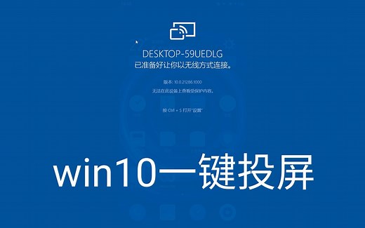 一周年 Win10自带软件一键投屏