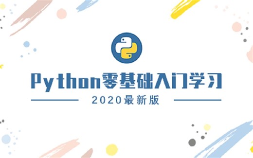 Python零基础入门学习2020最新版（SiKi学院） - 第三季