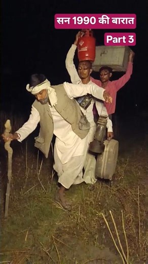 1990 की बारात #viral #video# tmcomedy 357 #trending#funnyvideos#short#c#viralvideos#old #oldsong