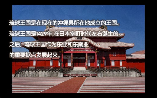 【琉球王国的历史】简单易懂的解说!!主要人物和文化、语言、贸易等