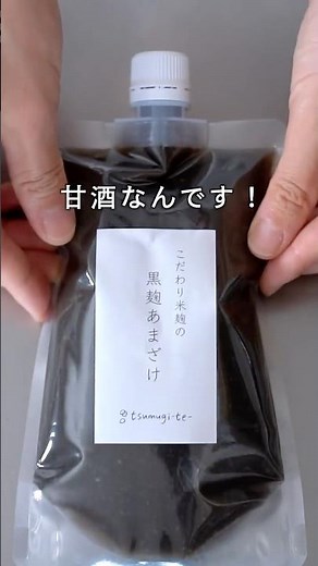 tsumugi-te-『こだわり黒麹のあまざけ』 #shorts #料理 #cooking #簡単レシピ #夏
