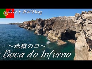 カスカイシュ散歩〜地獄の口へ行ってみた〜【ポルトガルVlog】Cascais Boca do Inferno【Portugal Vlog】