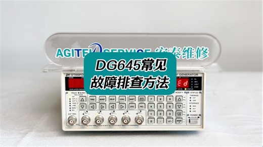 DG645 常见故障排查方法