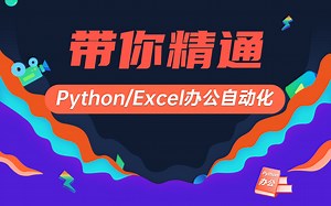 带你精通Python&Excel办公自动化