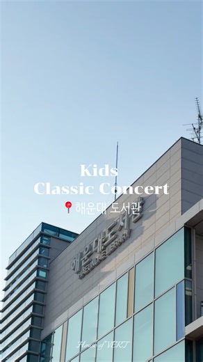 예술기획 베르🌿 l 부산 토들러 & 키즈 콘서트 on Instagram: "25.12.21(일) 11시 해운대 도서관📚🎶 12월에는 해운대 도서관으로 연주하러 갔어요🤩 이번에는 초등학생들을 대상으로 키즈 클래식 콘서트를 진행했었어요. 시간이 너무 빨리 지나가서 어찌나 아쉽던지😭 우리 다음에 또 만나요-! 😍 📍연주 - AAA[all about art] @aaa_all_about_art 📍장소 - 해운대 도서관 @haeundaelib #하우스오브베르#해운대도서관#부산키즈클래식콘서트#부산도서관#부산키즈클래식"