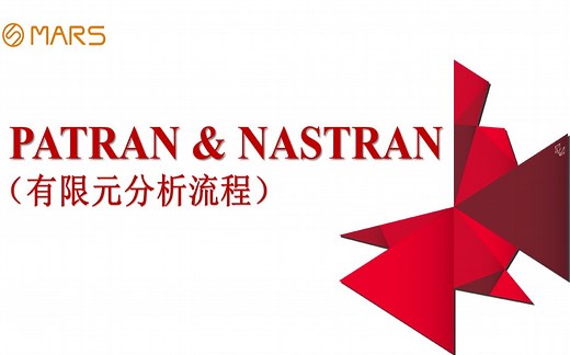 MSC Patran-Nastran 2022入门基础教程分享—有限元分析流程