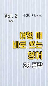 [Vol.2] 여행 때 바로 쓰는 영어 28문장 | 문장만 모음 ver