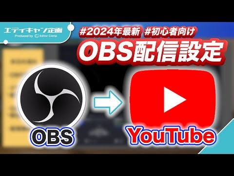【2024年最新】OBSからYouTubeへの配信の設定方法をわかりやすく解説！【初心者向け】