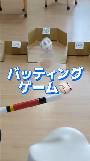 バッティングゲーム⚾️#デイサービス #レクリエーション #高齢者#介護予防