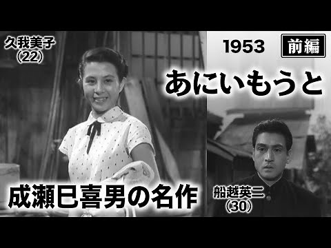 あにいもうと（後編）【昭和28年｜1953年】〔出演俳優 男優：森雅之 女優：京マチ子・久我美子 監督：成瀬巳喜男〕《なつかしい名作映画・感想・リアクション動画》