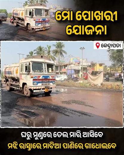 Mission 125+ on Instagram: "ରାସ୍ତା ମଝିରେ ତିଆରି ହୋଇଛି,ଡବଲ ଇଞ୍ଜିନ ସରକାରର ବିଶ୍ୱସ୍ତରୀୟ ପୋଖରୀ ଯୋଜନା... #BJPAntiOdisha #FakeBJP #FraudBJP"