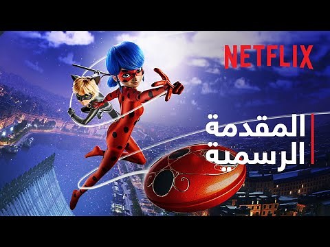 الدعسوقة ميراكيلوس والقط الأسود: الفيلم | المقدمة الرسمية | Netflix