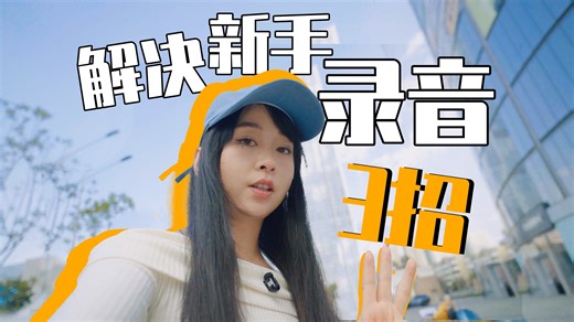 三个方法解决新手视频录音问题！