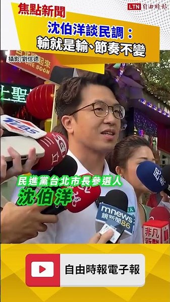 Taipei Polls Narrow, KMT Internal Data Shows Double-Digit Lag; Puma Shen: A Loss Is a Loss, Strat...
