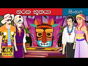 නරක දක්ෂයෙක් | Bad Genie Story in Sinhala | ‪@SinhalaFairyTales‬