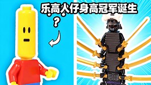 【中配】史上最高的乐高人仔 - Brickenobi
