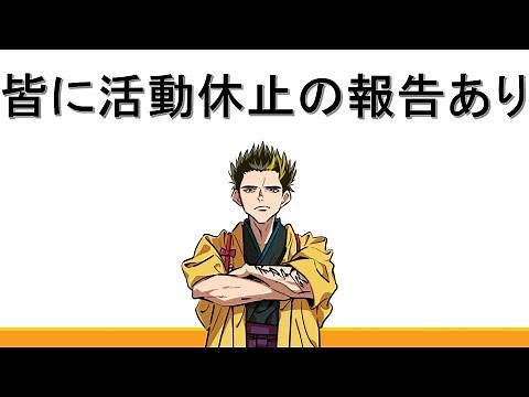 幕末志士中岡より、とある活動休止のお知らせ【幕末志士 切り抜き】2023/10/28