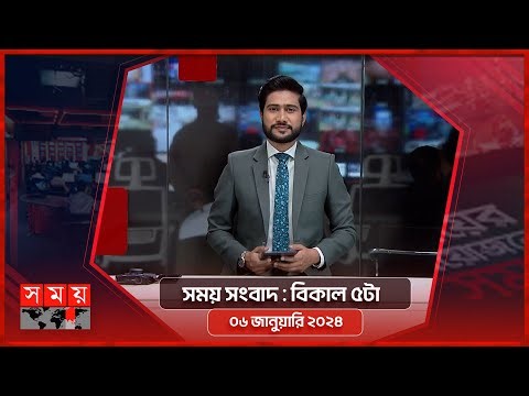 সময় সংবাদ | বিকাল ৫টা | ০৬ জানুয়ারি ২০২৪ | Somoy TV Bulletin 5pm | Latest Bangladeshi News