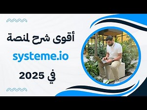أقوى شرح شامل لمنصة Systeme.io في 2025 لبيع منتجك الرقمي