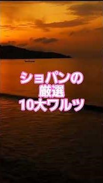 #92 💃 ショパンの厳選10大ワルツ | ロマン派ピアノの傑作集 #クラシック名曲
