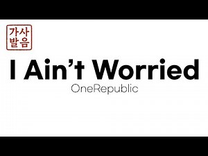 OneRepublic - I Ain’t Worried가사발음 탑건OST 노래가사 발음해석 가사해석 팝송발음