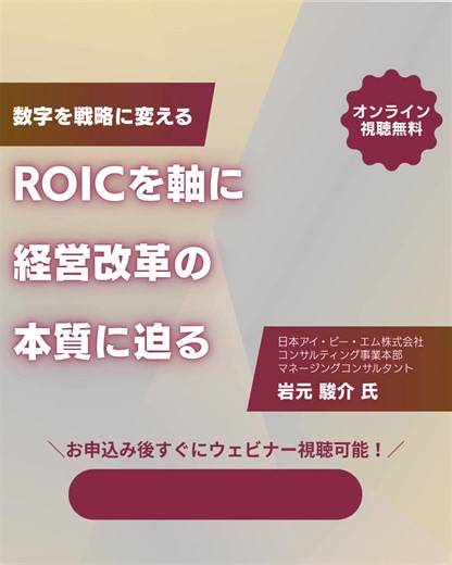 経理部門必見！単なる指標算出で終わっているROICを、真の経営管理に進化させる実践ノウハウ。IBMのマネージングコンサルタントが25分で解説します。 | マネジー | Facebook