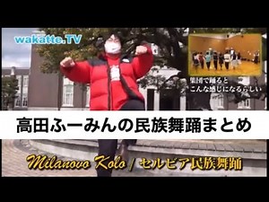 wakatte.TV高田ふーみん民族舞踊まとめ。