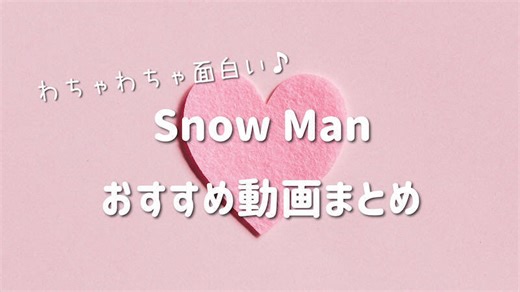 スノーマンのYouTubeが面白い！笑える動画おすすめまとめ