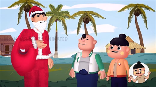 ဖိုးထူးတို့အဖွဲ့နှင့်ခရစ္စမတ်ဘိုးဘိုး | Myanmar Cartoon Hub