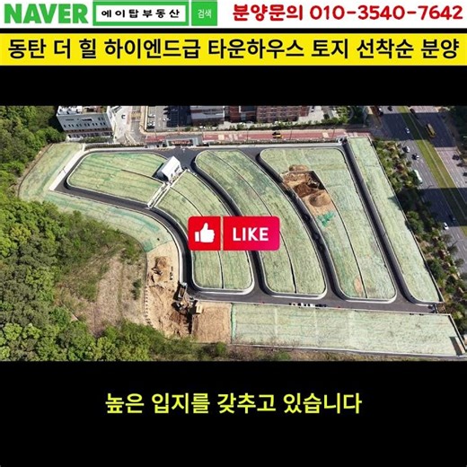 동탄 더힐 동탄대로변 타운하우스 토지 선착순 분양, 투자(에이탑부동산)