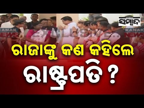 ରାଜାଙ୍କୁ କଣ କହିଲେ ରାଷ୍ଟ୍ରପତି || President Droupadi Murmu Arrives At Odisha Assembly || Sambad