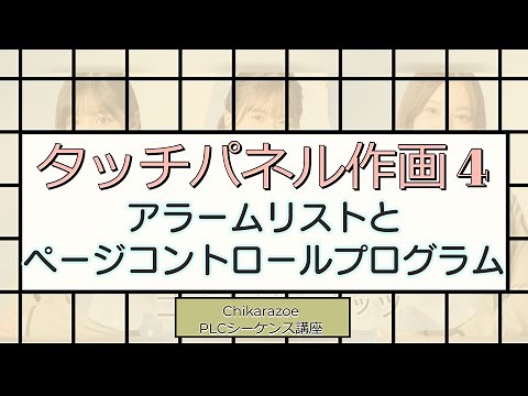 [PLC/Sequence Control Course] VT-STUDIO Drawing 4 Alarm List and Page Control
