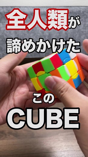 全人類が諦めかけたCUBEをついに極めた！！人類初！！ #yamicubes #ヤミキューブ #ルービックキューブ #rubikscube #人類初 #全人類
