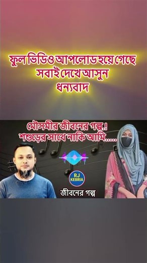 The link is given in the comments, everyone come and see it, thank you #rjkebria #rj #golpo #bang...