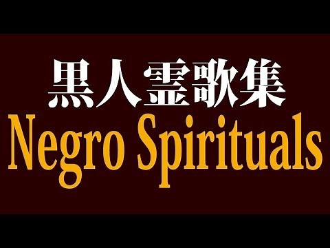 黒人霊歌集 Negro Spirituals (ソロあり)