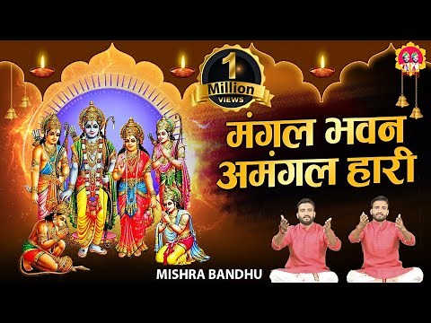 Mangal Bhavan Amangal Haari | मंगल भवन अमंगल हारी | Ramayan Chaupai