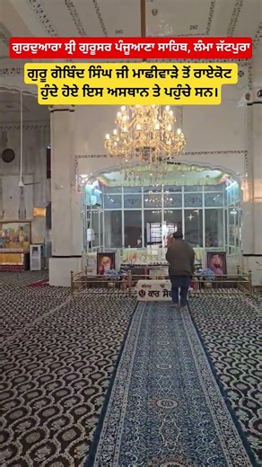 #gurugobindsinghji #sikhitihas #raikot #machiwara #sikhism #punjab #shorts #trending #viral #history