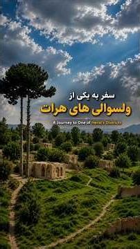 طبیعت حیرت‌انگیز یکی از ولسوالی‌های هرات | سفری متفاوت#‪@AFG.Tourism.NajibullahArab‬