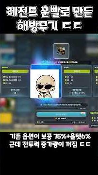 24억 메소로 만든 레전드 해방무기 #메이플