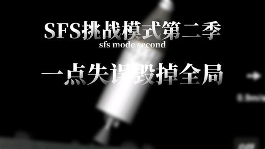 SFS挑战模式第二季：完成全部成就的路上充满曲折