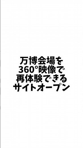 万博会場を360°体験できる「いつでもどこでも 大阪・関西万博 “360° View” 」を公開！