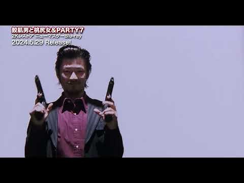 映画『鮫肌男と桃尻女』 2KニューマスターBlu-ray レストア版 冒頭映像公開！