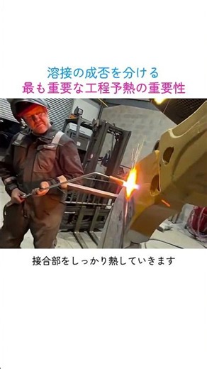 溶接の成否を分ける最も重要な工程 予熱の重要性