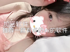 软件名：JSPP 扩列交友cpdd 教程圈小涵13905657 推荐一款有点仿wx的软件，来绑密友鸭