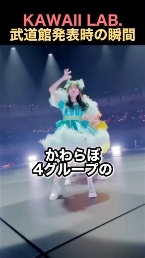 ㊗️31万回再生🔥KAWAII LAB. 武道館公演が発表された瞬間 #カワラボ #ふるっぱー #きゃんちゅー #すいすて #きゅーすと #shorts