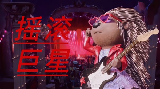 「中英字幕/欢乐好声音」插曲Set It All Free!