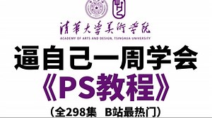 【PS教程】全298集（完整版）清华大佬耗时三月整理的Photoshop课程，从基础到精通，详细讲解，通俗易懂，适合所有零基础小白学习，学完即可接稿！