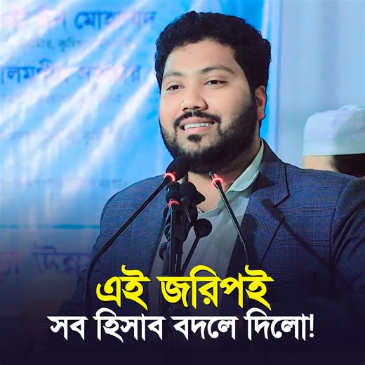 এই জরিপই সব হিসাব বদলে দিলো! মোহাম্মদ আলী (সাবেক সভাপতি, ছাত্রশিবির চট্টগ্রাম বিশ্ববিদ্যালয়।) #survey #calculation | ISLAMIC TONE
