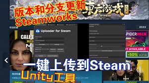 一键更新游戏版本到Steam开发者后台Unity上传编译好的游戏到Steam平台Steamworks202304141644