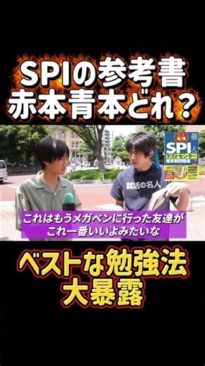 SPI赤本青本どっちがいい？早稲田生の対策方法
